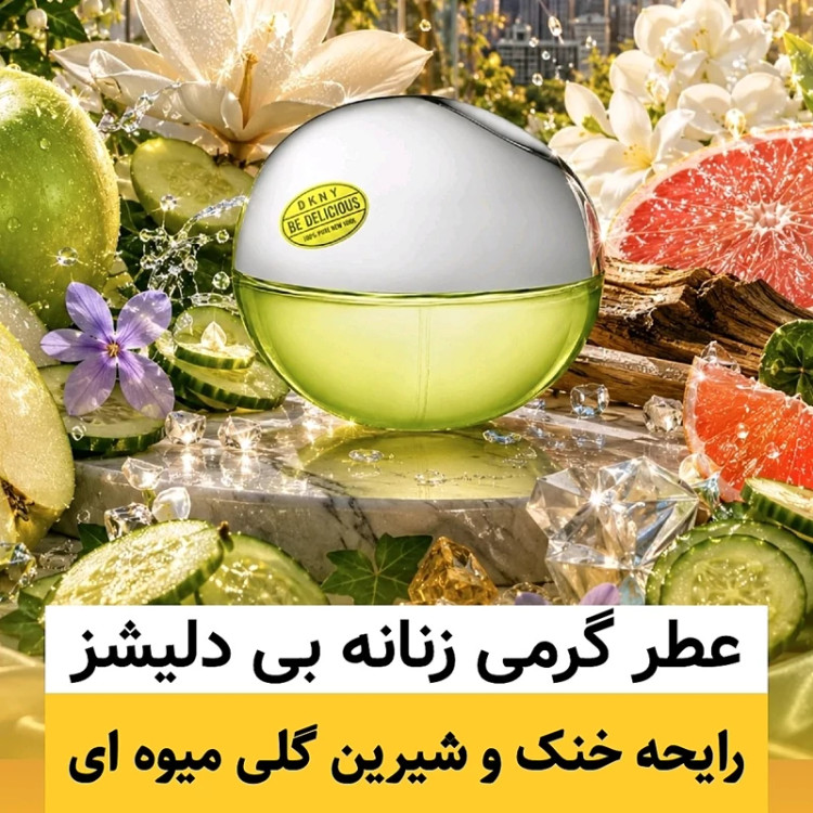 عطر بی دلیشز/گرید top لوزی/ضمانت کیفیت.پخش بو.ماندگاری