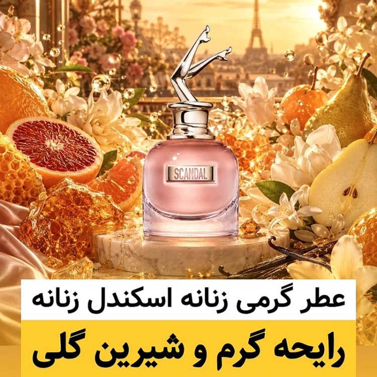 عطر ژان پل گوتیه اسکندل زنانه/گرید hi لوزی/ضمانت کیفیت.پخش بو.ماندگاری
