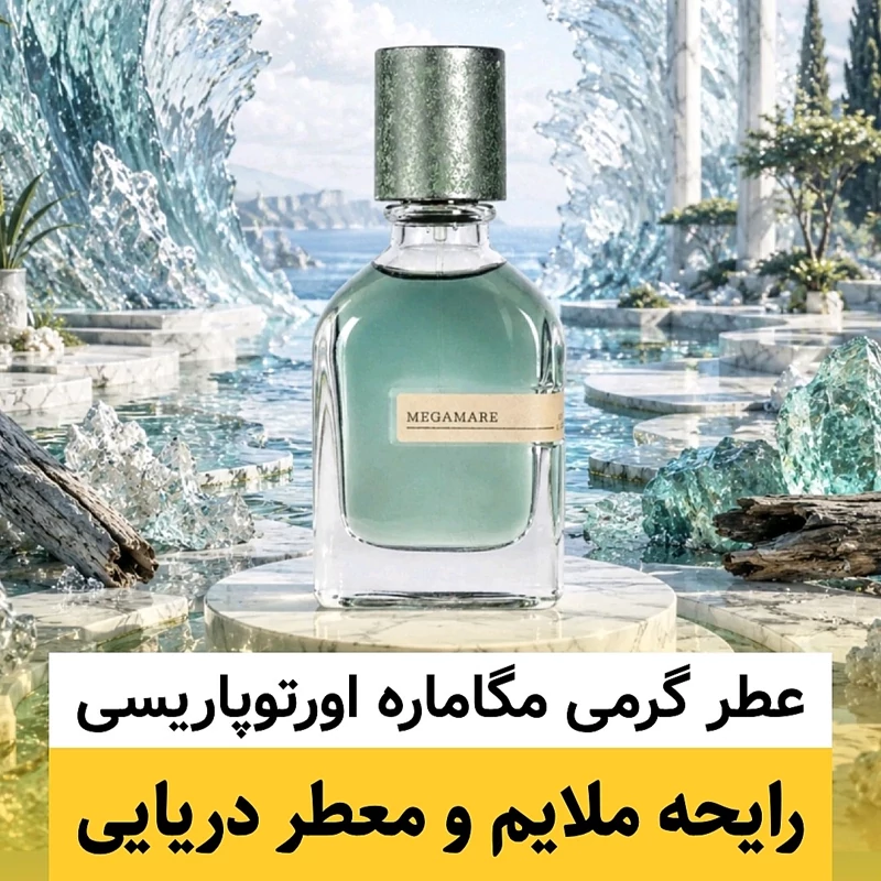 عطر اورتوپاریسی مگاماره/گرید hcv ژیوادان/ضمانت کیفیت.پخش بو.ماندگاری