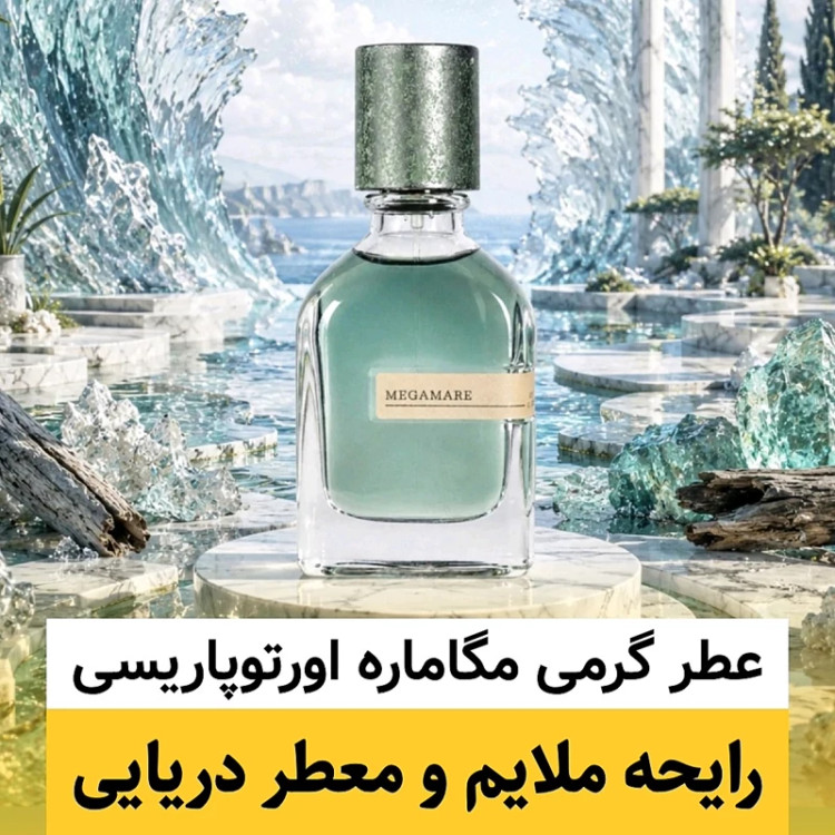 عطر اورتوپاریسی مگاماره/گرید hcv ژیوادان/ضمانت کیفیت.پخش بو.ماندگاری