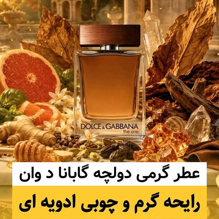 عطر دولچه گابانا د وان/گرید hi لوزی/ضمانت کیفیت.پخش بو.ماندگاری