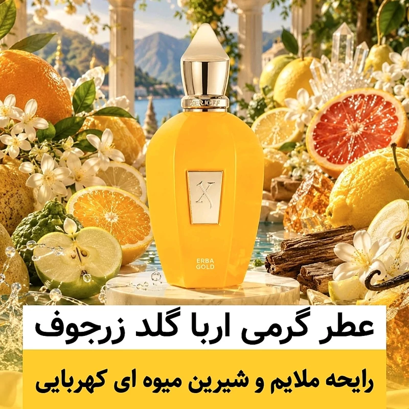 عطر زرجوف اربا گلد/گرید hi لوزی/ضمانت کیفیت.پخش بو.ماندگاری
