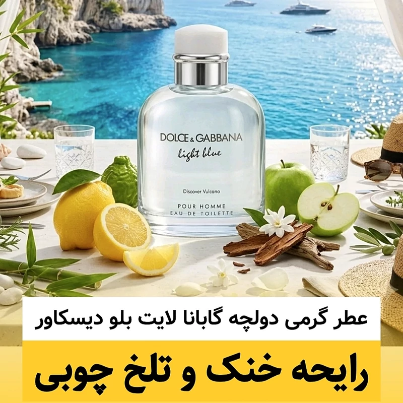 عطر دولچه گابانا لایت بلو دیسکاور/گرید hi فرگ ورد/ضمانت کیفیت.پخش بو.ماندگاری