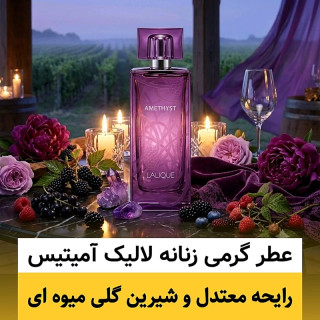 عطر لالیک آمیتیس/گرید hi ژانیل/ضمانت کیفیت.پخش بو.ماندگاری
