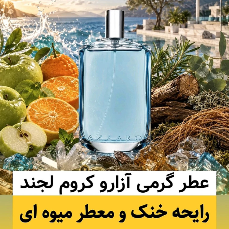عطر آزارو کروم لجند/گرید hi ژانیل/ضمانت کیفیت.پخش بو.ماندگاری