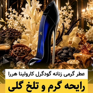 عطر کارولینا هررا گودگرل/گرید top لوزی/ضمانت کیفیت.پخش بو.ماندگاری