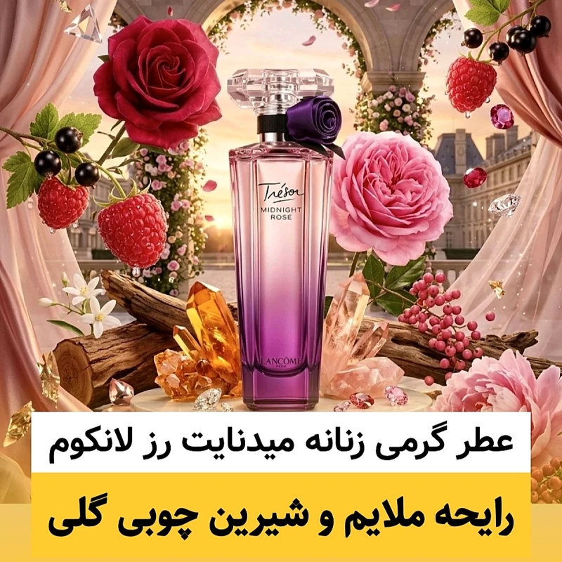عطر لانکوم میدنایت رز/گرید hi پرفیوم پلاس/ضمانت کیفیت.پخش بو.ماندگاری
