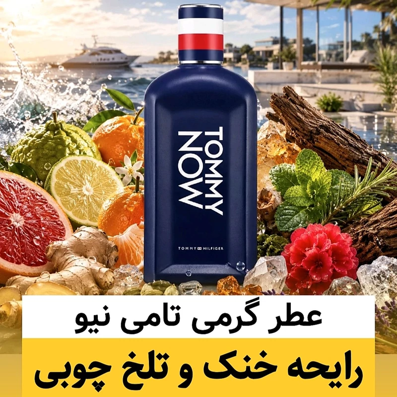 عطر تامی نیو/گرید top ام جی/ضمانت کیفیت.پخش بو.ماندگاری