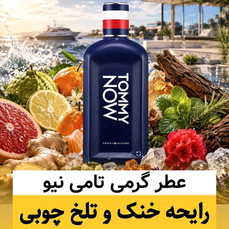 عطر تامی نیو/گرید top ام جی/ضمانت کیفیت.پخش بو.ماندگاری