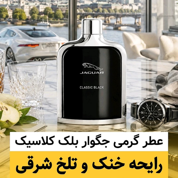 عطر جگوار بلک کلاسیک/گرید hi لوزی/ضمانت کیفیت.پخش بو.ماندگاری