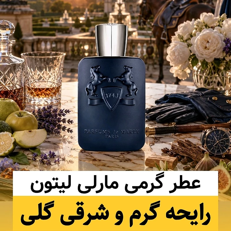 عطر مارلی لیتون/گرید hcv ژیوادان/ضمانت کیفیت.پخش بو.ماندگاری