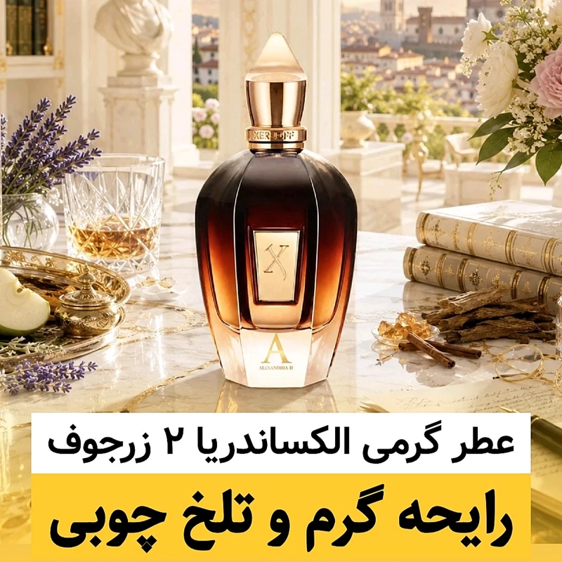 عطر زرجوف الکساندریا 2/گرید hi لوزی/ضمانت کیفیت.پخش بو.ماندگاری