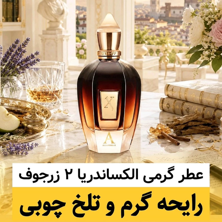 عطر زرجوف الکساندریا 2/گرید hi لوزی/ضمانت کیفیت.پخش بو.ماندگاری
