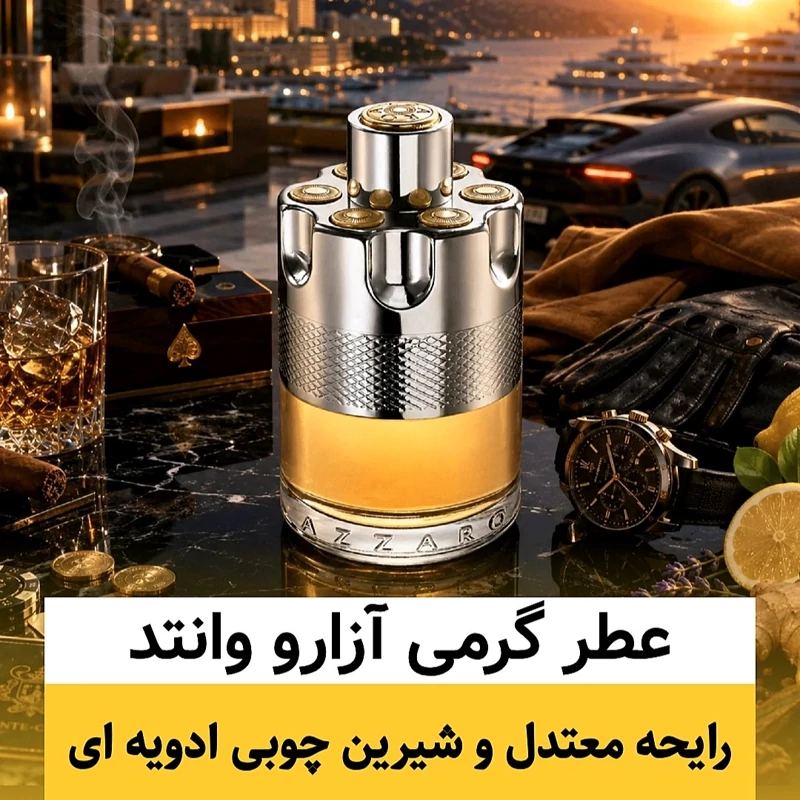 عطر آزارو وانتد/گرید hi فرگ ورد/ضمانت کیفیت.پخش بو.ماندگاری