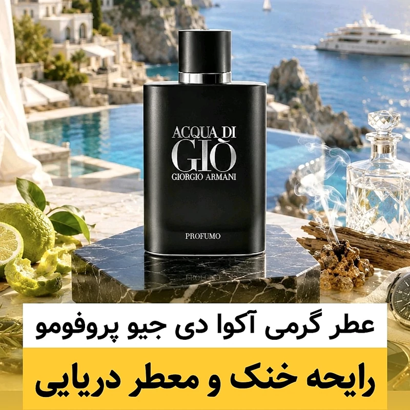 عطر جورجیو آرمانی آکوا دی جیو پروفومو(جیو بلک)/گرید hi لوزی/ ضمانت کیفیت.پخش بو.ماندگاری