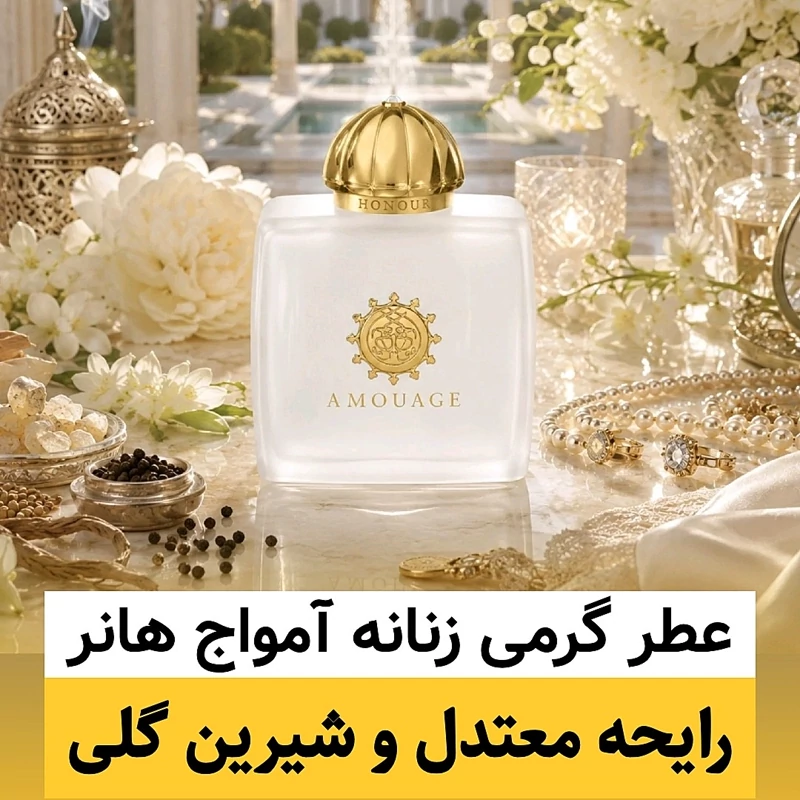 عطر آمواج هانر/گرید hi لوزی/ضمانت کیفیت.پخش بو.ماندگاری