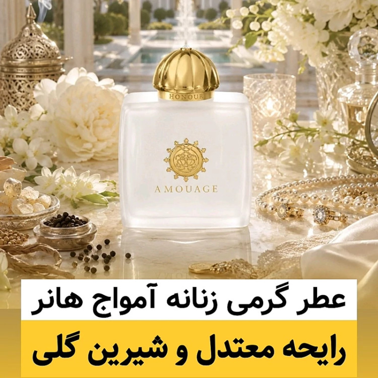 عطر آمواج هانر/گرید hi لوزی/ضمانت کیفیت.پخش بو.ماندگاری