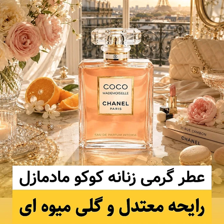 عطر شنل کوکو مادمازل/گرید hi لوزی/ضمانت کیفیت.پخش بو.ماندگاری