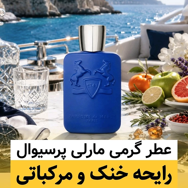 عطر مارلی پرسیوال/گرید top پرفیوم پلاس/ضمانت کیفیت.پخش بو.ماندگاری