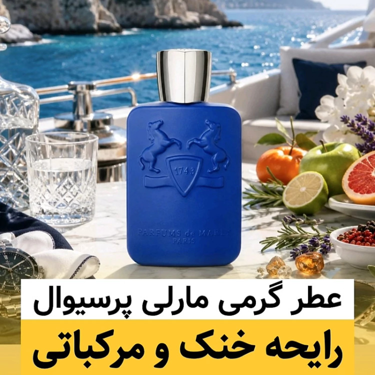 عطر مارلی پرسیوال/گرید top پرفیوم پلاس/ضمانت کیفیت.پخش بو.ماندگاری