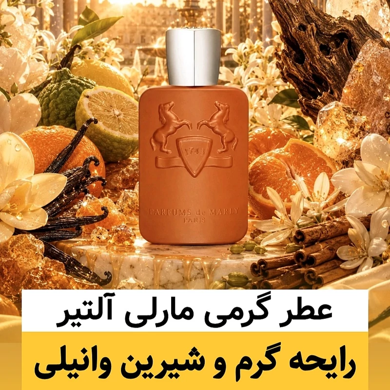 عطر مارلی آلتیر/گرید hcv ژیوادان/ضمانت کیفیت.پخش بو.ماندگاری