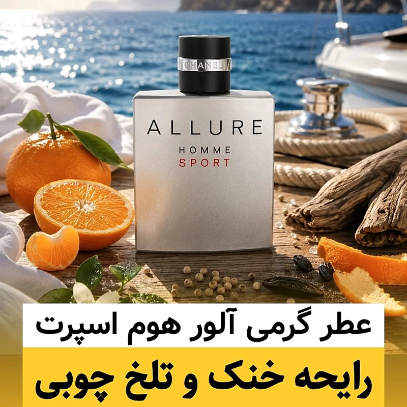 عطر شنل آلور هوم اسپرت/گرید hi لوزی/ضمانت کیفیت.پخش بو.ماندگاری