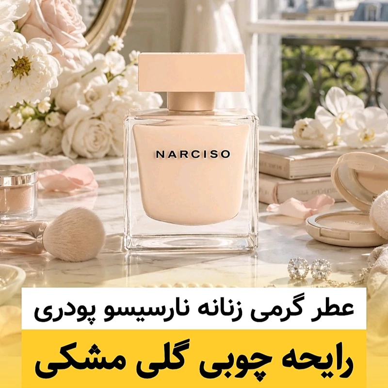عطر نارسیسو پودری/گرید hi فرگ ورد/ضمانت کیفیت.پخش بو.ماندگاری