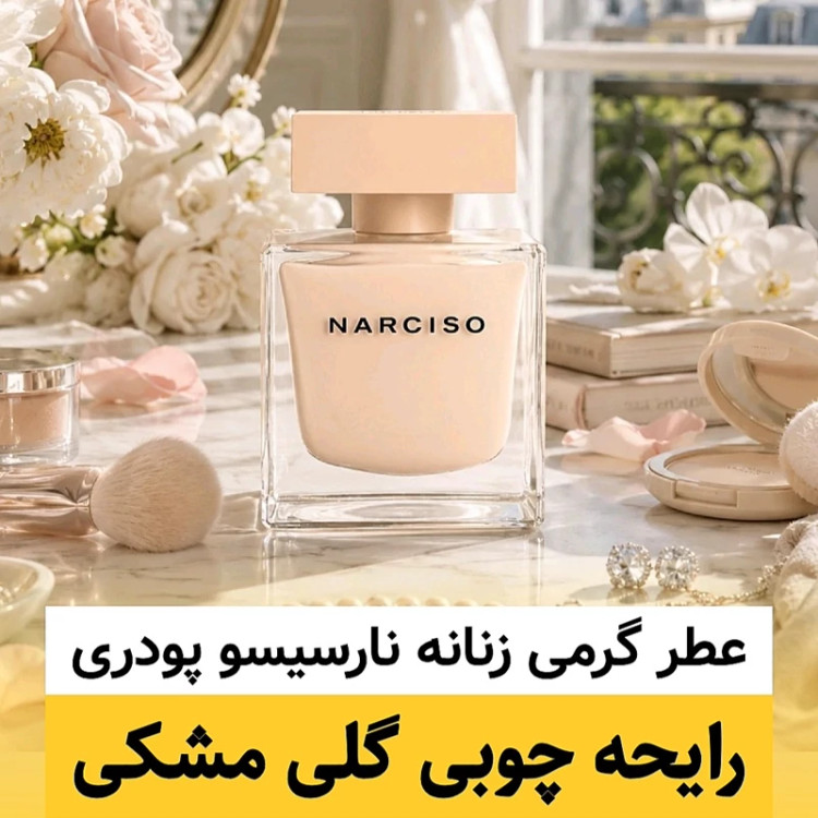 عطر نارسیسو پودری/گرید hi فرگ ورد/ضمانت کیفیت.پخش بو.ماندگاری
