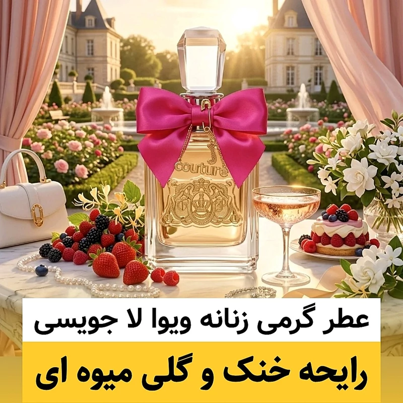 عطر ویوا لا جویسی/گرید hi فرگ ورد/ضمانت کیفیت.پخش بو.ماندگاری