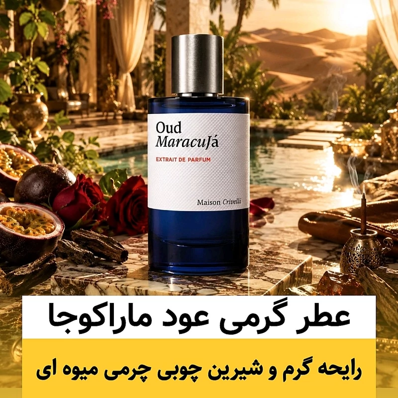 عطر عود ماراکوجا/گرید hcv ژیوادان/ضمانت کیفیت.پخش بو.ماندگاری