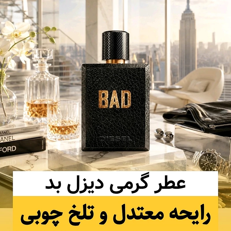 عطر دیزل بد/گرید hcv ژیوادان/ضمانت کیفیت.پخش بو.ماندگاری