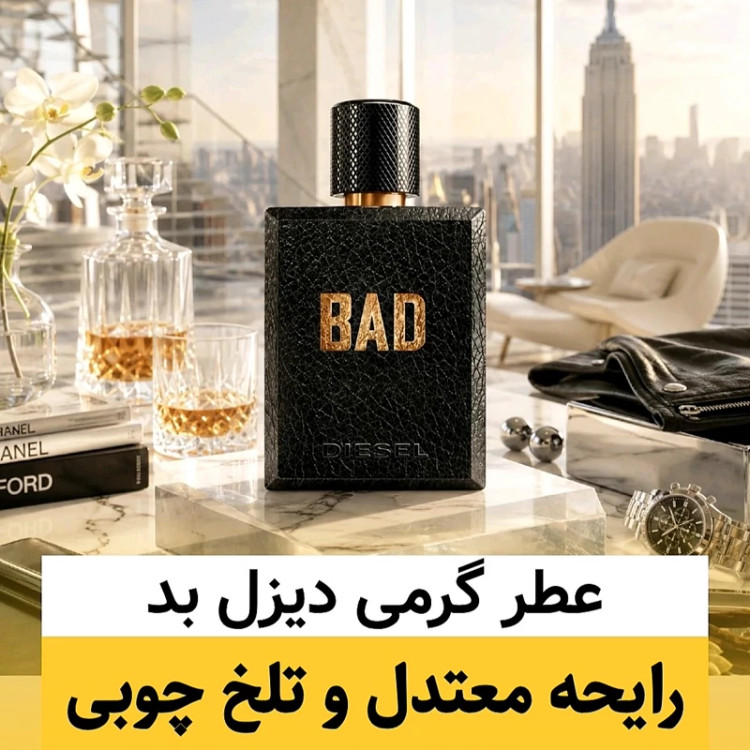 عطر دیزل بد/گرید hcv ژیوادان/ضمانت کیفیت.پخش بو.ماندگاری