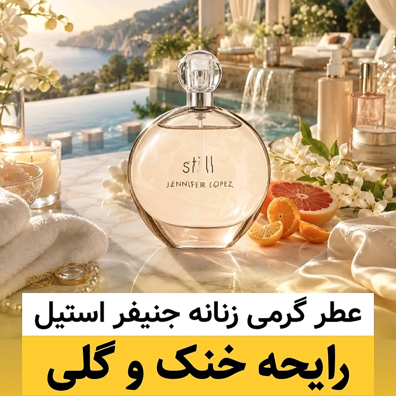 عطر جنیفر استیل/گرید hi لوزی/ضمانت کیفیت.پخش بو.ماندگاری