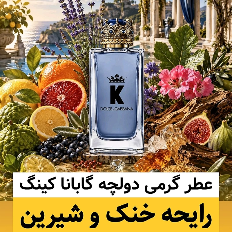 عطر دولچه گابانا کینگ(K)/گرید hi لوزی/ضمانت کیفیت.پخش بو.ماندگاری