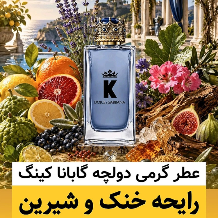 عطر دولچه گابانا کینگ(K)/گرید hi لوزی/ضمانت کیفیت.پخش بو.ماندگاری