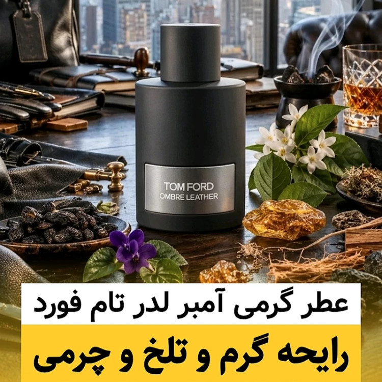 عطر تام فورد آمبر لدر/گرید hi لوزی/ضمانت کیفیت.پخش بو.ماندگاری