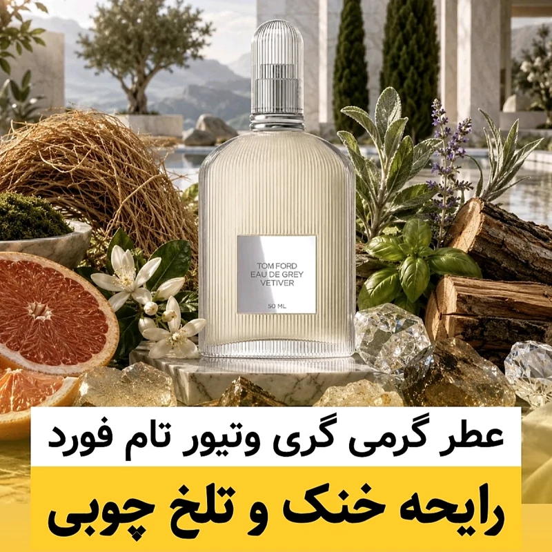 عطر تام فورد گری وتیور/گرید hcv ژیوادان/ضمانت کیفیت.پخش بو.ماندگاری