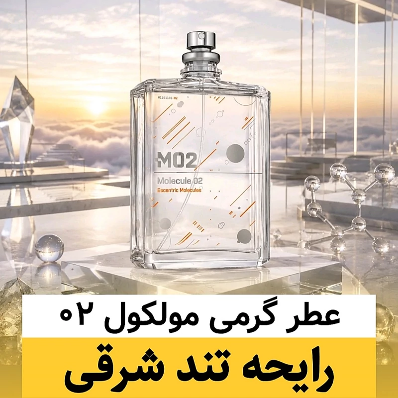 عطر مولکول 02/گرید top ام جی/ضمانت کیفیت.پخش بو.ماندگاری