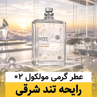عطر مولکول 02/گرید top ام جی/ضمانت کیفیت.پخش بو.ماندگاری