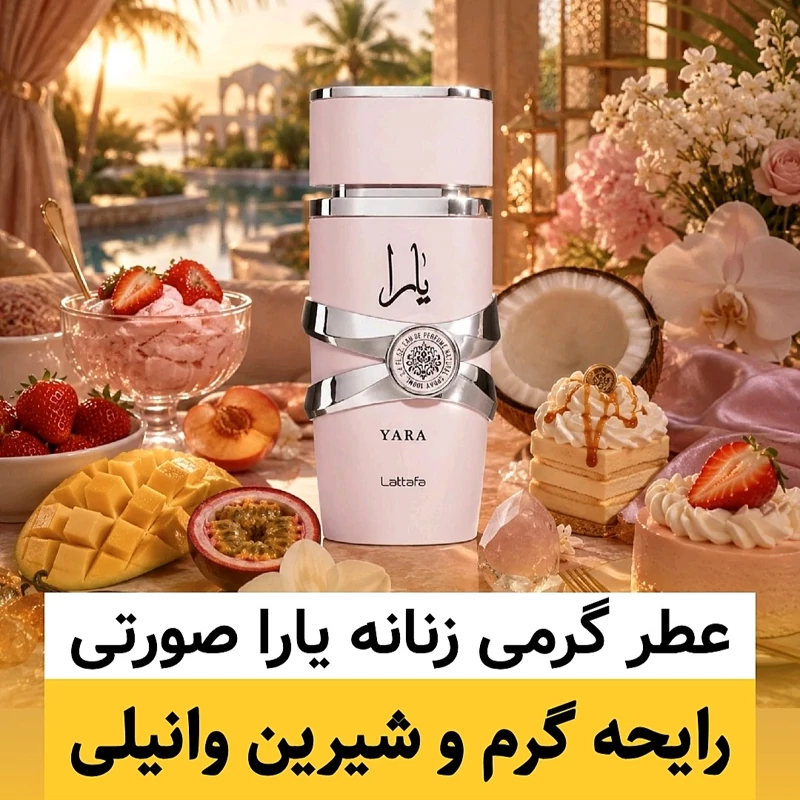 عطر یارا صورتی/گرید hcv ژیوادان/ضمانت کیفیت.پخش بو.ماندگاری