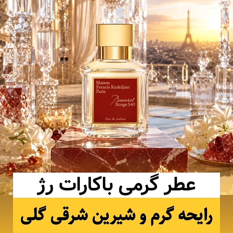 عطر باکارات رژ/گرید hcv ژیوادان/ضمانت کیفیت.پخش بو.ماندگاری