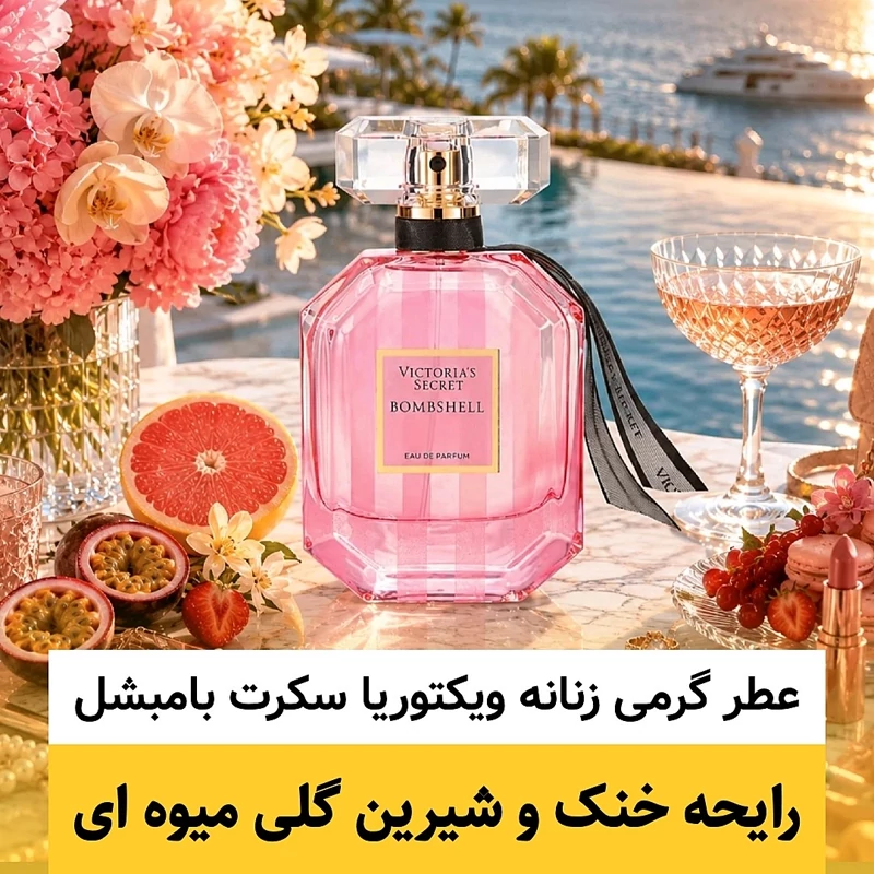 عطر ویکتوریا سکرت بامبشل/گرید top پرفیوم پلاس/ضمانت کیفیت.پخش بو.ماندگاری