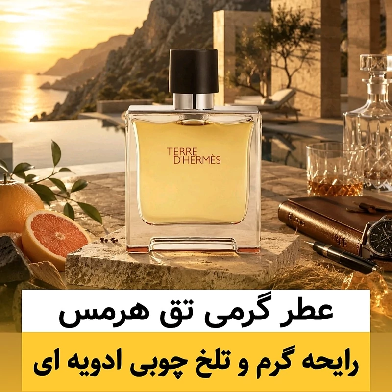 عطر تق هرمس/گرید hi لوزی/ضمانت کیفیت.پخش بو.ماندگاری