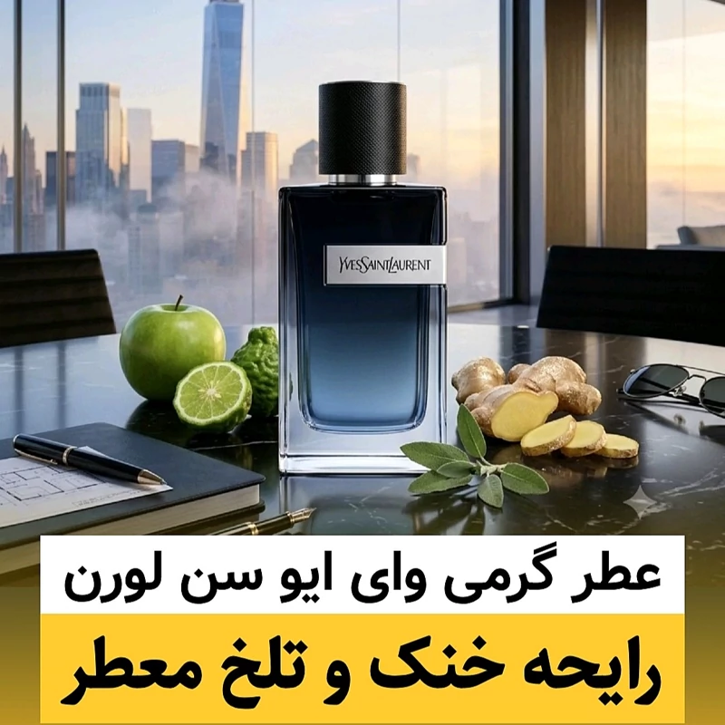 عطر ایو سن لورن وای/گرید hcv ژیوادان/ضمانت کیفیت.پخش بو.ماندگاری