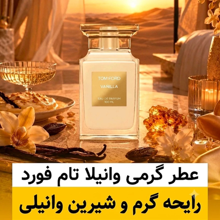 عطر تام فورد وانیلا سکس/گرید hi لوزی/ضمانت کیفیت.پخش بو.ماندگاری