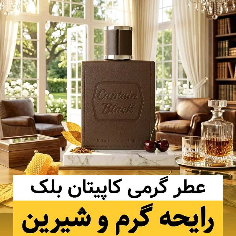 عطر کاپیتان بلک/گرید hi بل/ضمانت کیفیت.پخش بو.ماندگاری