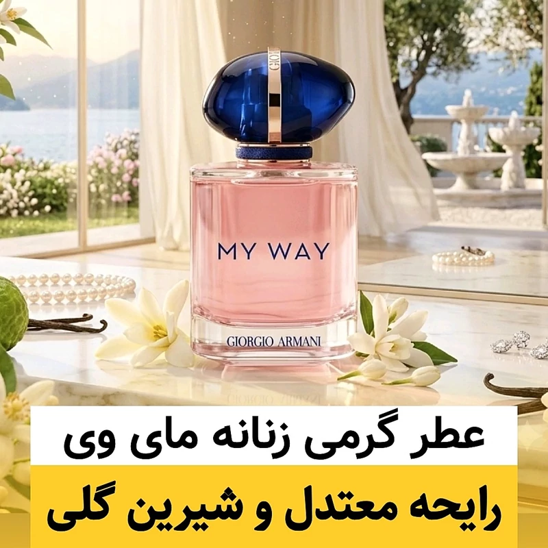 عطر جورجیو آرمانی مای وی/گرید hi لوزی/ضمانت کیفیت.پخش بو.ماندگاری