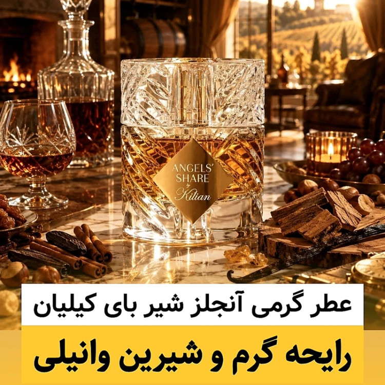 عطر بای کیلیان آنجلز شیر/گرید hi بل/ضمانت کیفیت.پخش بو.ماندگاری