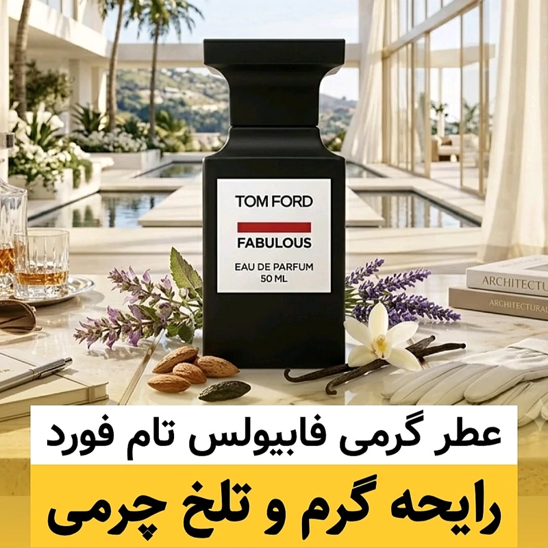 عطر تام فورد فاکینگ فابیولس/گرید hi لوزی/ضمانت کیفیت.پخش بو.ماندگاری