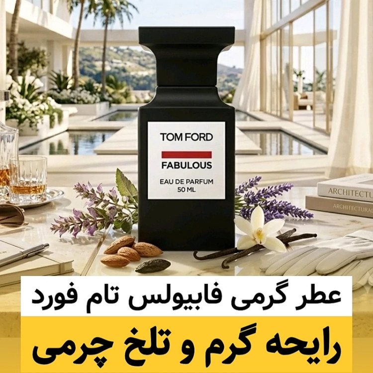 عطر تام فورد فاکینگ فابیولس/گرید hi لوزی/ضمانت کیفیت.پخش بو.ماندگاری